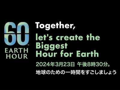 12社30ブランド以上の外食チェーン･ホテルと合同で「EARTH HOUR 2024」に参加します