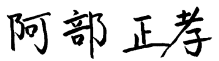 阿部 正孝