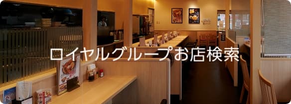 ロイヤルグループお店検索