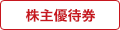 株主優待券マーク