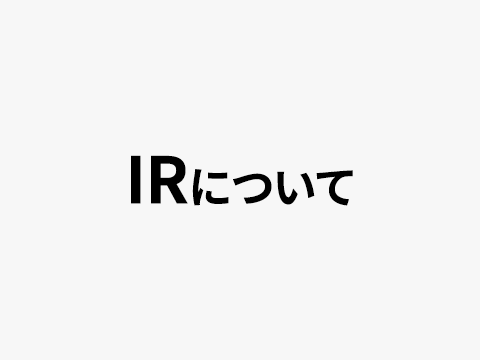 IRについて