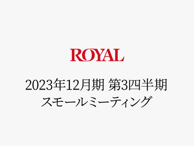 2023年12月期 第３四半期スモールミーティングを開催しました