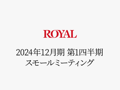 2024年12月期 第１四半期スモールミーティングを開催しました