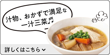 汁物、おかずで満足な一汁三菜