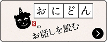 おにどんのおはなし