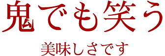 鬼でも笑う美味しさです
