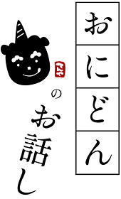 おにどんのお話し