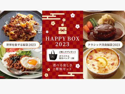 ロイヤルデリ、「Happy Box 2023」選べる２種類のセットを12月21日（水）より数量限定で販売開始！