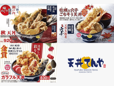 天丼てんや、日本の恵みの天ぷらに瀬戸内レモンを添えた『秋天丼』『ごちそう天丼』が９月21日（木）から全国の天丼てんやで販売開始