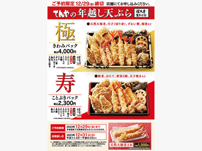 天丼てんや、『年越し天ぷら』3商品を11月27日（月）より予約受付開始！年明けには新年を祝う『新春めで鯛天丼』も販売！