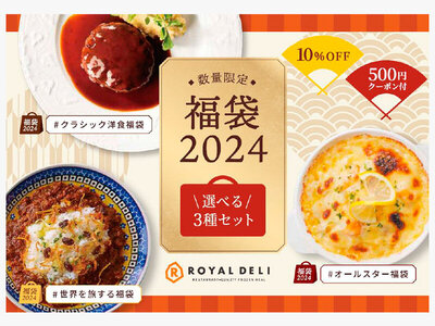 ロイヤルデリ、「福袋 2024」選べる３種のセットを12月5日（火）より数量限定で販売開始！
