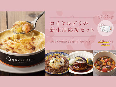 ロイヤルデリ、春に新⽣活を始める⼤切な⼈に贈るギフト「#ロイヤルデリの新生活応援セット」を3月5日（火）より期間限定で販売