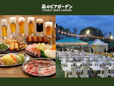 森のビアガーデン、 4月16日（火）オープン！3月18日（月）より予約受付を開始