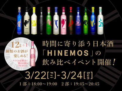 リッチモンドホテル、リッチモンドホテルプレミア東京スコーレ「SHARE LOUNGE 押上」にて時間に寄り添う日本酒『HINEMOS』の飲み比べイベントを3月22日（金）～24日（日）まで開催