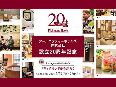 アールエヌティーホテルズ株式会社、設立20周年を記念してキャンペーンを実施