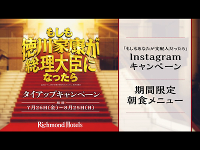 リッチモンドホテル、映画『もしも徳川家康が総理大臣になったら』とタイアップキャンペーンを実施