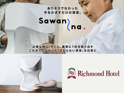 自動おしぼり供給機 「SAWANNA」 の 5 社共同導入による プラスチック削減施策が農林水産省の補助事業として採択