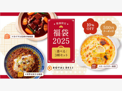 ロイヤルデリ、「冬の福袋2025」を12月９日（月）より予約販売中！