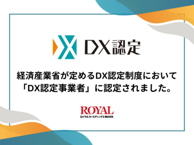 ロイヤルホールディングス、経済産業省が定める「DX認定事業者」に認定