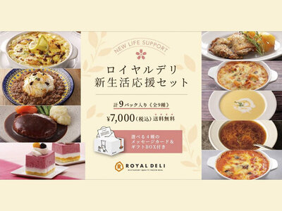 ロイヤルデリ、春に新生活を始める大切な人へ贈るおいしいギフト「ロイヤルデリ新生活応援セット」を3月17日（月）より販売開始！
