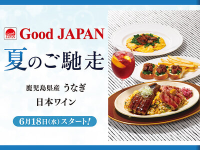 ロイヤルホスト、「Good JAPAN 夏のご馳走 鹿児島県産うなぎと日本ワイン」を2025年6月18日（水）より販売開始