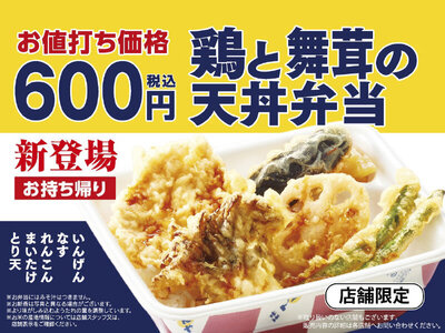 天丼てんや、お持ち帰り限定『鶏と舞茸の天丼弁当（税込600円）』を期間・店舗限定で販売開始！