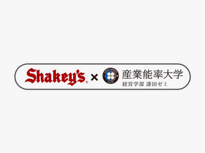 シェーキーズ​、産業能率大学​との産学連携プロジェクト