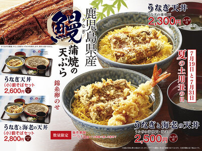 天丼てんや、2025年7月18日(金)より『うなぎと海老の天丼』と『うなぎ天丼』が数量限定で登場!