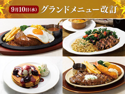 ロイヤルホスト、9月10日（水）グランドメニュー改訂