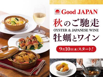 ロイヤルホスト、「Good JAPAN 秋のご馳走 牡蠣とワイン」を9月10日（水）より販売開始