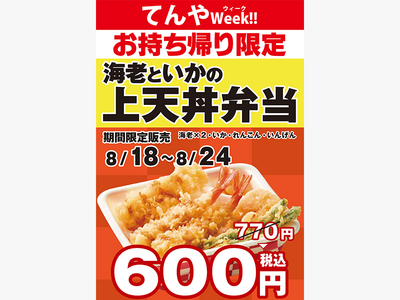 天丼てんや、月に一度のお楽しみ！「てんやWeek!!」を8月18日〜24日に実施！
