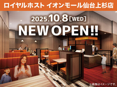 「ロイヤルホスト イオンモール仙台上杉店」が10月8日(水)にOPEN