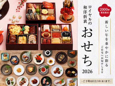 「ロイヤルの和洋折衷おせち2026《三段重》」の予約受付を2025年9月30日（火）より公式オンラインストアにて開始
