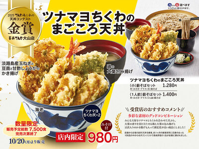 天丼てんや​、第5回「俺と私の天丼コンテスト」優秀作品を10月20日（月）より数量限定発売！