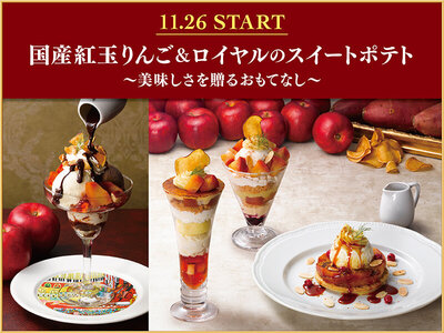 ロイヤルホスト、『国産紅玉りんご＆ロイヤルのスイートポテト～美味しさを贈るおもてなし～』 を2025 年11月26日(水)より全国のロイヤルホストで販売開始