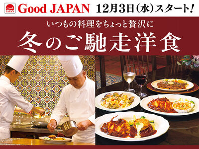 ロイヤルホスト、「Good JAPAN 冬のご馳走洋食」を12月3日（水）より全国のロイヤルホストで販売