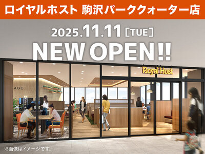 「ロイヤルホスト駒沢パーククォーター店」が11月11日(火)にOPEN！