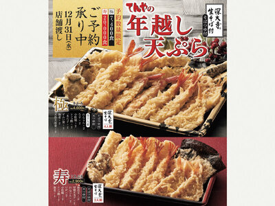 てんや、『年越し天ぷら』3商品を11月24日（月）より予約受付開始！