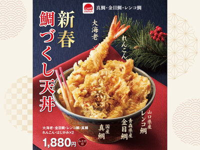 ​天丼てんや、新春を彩る期間限定メニュー『新春鯛づくし天丼』​が1月3日（土）​に登場！