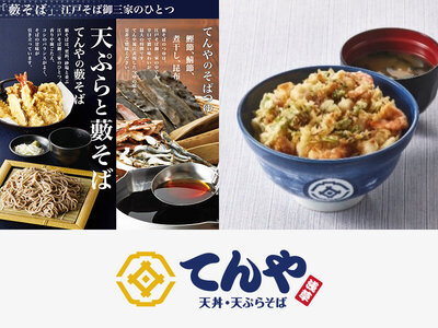 てんや、天ぷらの美味しさを引き立てる「藪そば・うどんのつゆ」を一新 12月26日（金）より、復活の「海鮮かき揚げ天丼」を含むグランドメニュー大幅改定！