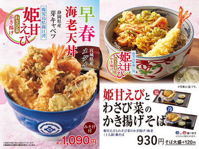 てんや、早春限定メニュー1月15 日（木）より販売開始