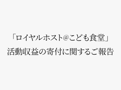 「ロイヤルホスト＠こども食堂」活動収益の寄付に関するご報告