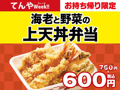 ​てんや、「てんやWeek​!!」を2​月16​日〜22​日に実施​！「海老と野菜の上天丼弁当​」が特別価格＆​「お持ち帰り限定 えび天1本無料券​」を​数量限定でプレゼント​！