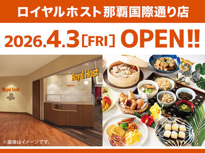 「ロイヤルホスト那覇国際通り店」が4月3日(金)にOPEN！
