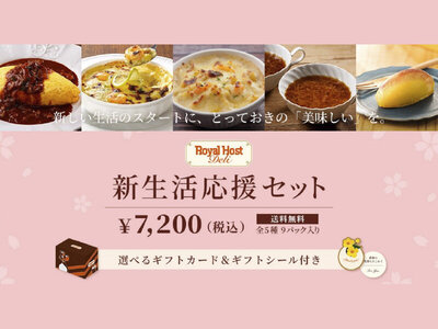 ロイヤルホスト デリ、新しい門出に、ロイヤルホストの味でエールを。「新生活応援セット」を3 月6 日(金)より販売開始！