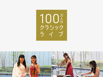 リッチモンドホテルプレミア京都四条、ホテルを"地域と音楽がゆるやかにつながる場"へ、「100万人のクラシックライブ」を毎月開催