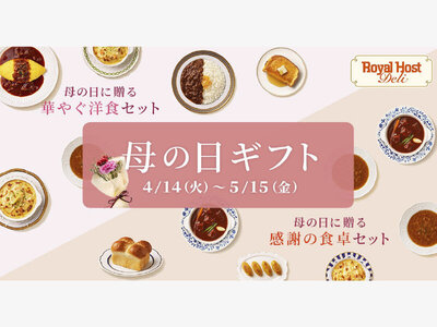 ロイヤルホスト デリ、母の日限定のギフトセットを4月14日（火）より販売開始！