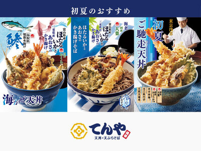 てんや、初夏限定メニューを4月23 日(木)より販売開始