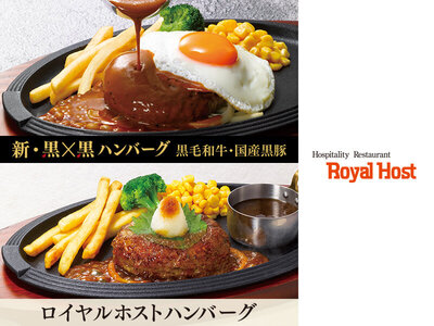 ロイヤルホスト、「黒×黒ハンバーグ」刷新＆「ロイヤルホストハンバーグ」誕生、4月22日（水）より販売開始！