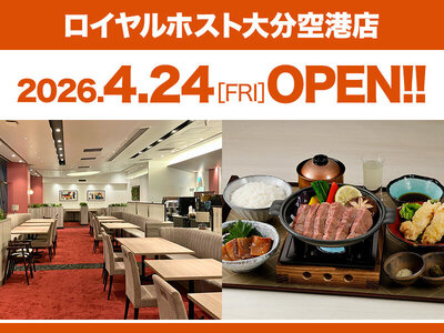 「ロイヤルホスト大分空港店」が4月24日（金）にOPEN！